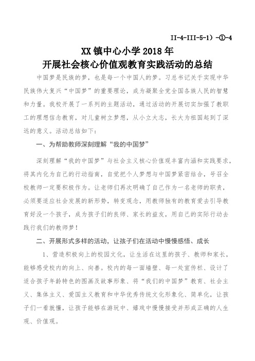 开展社会核心价值观教育实践活动的总结等.doc