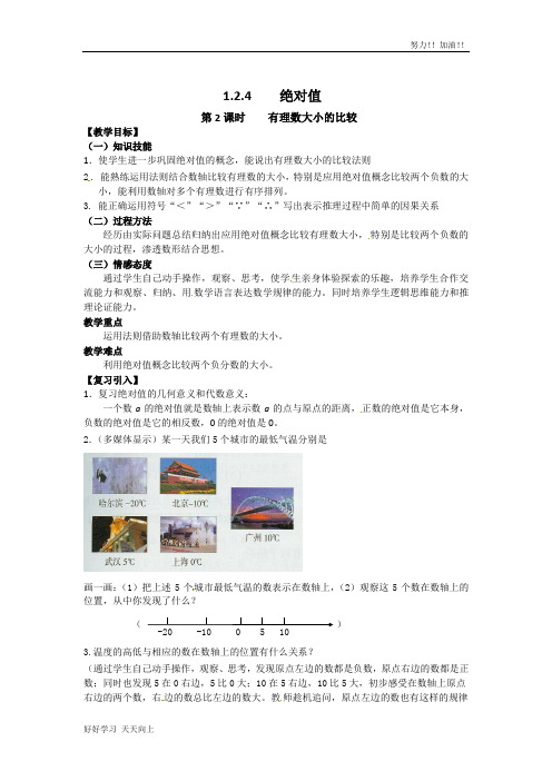 人教版初中初一年级七年级数学上册 有理数大小的比较 教学教案