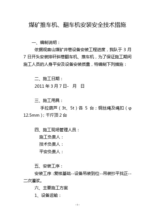 煤矿推车机、翻车机安装安全技术措施