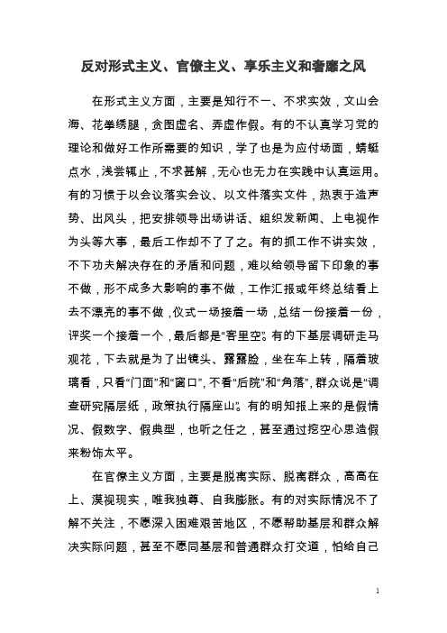 反对形式主义、官僚主义、享乐主义和奢靡之风