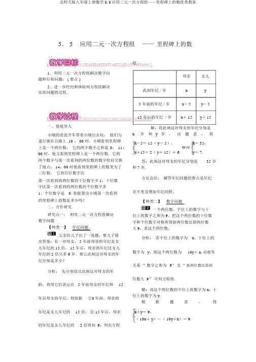 北师大版八年级上册数学5.5应用二元一次方程组——里程碑上的数优秀教案