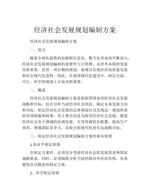 经济社会发展规划编制方案