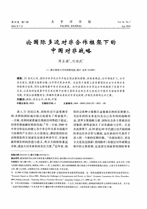 论国际多边对非合作框架下的中国对非战略