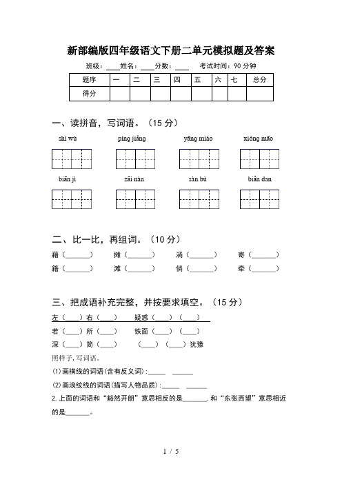 新部编版四年级语文下册二单元模拟题及答案