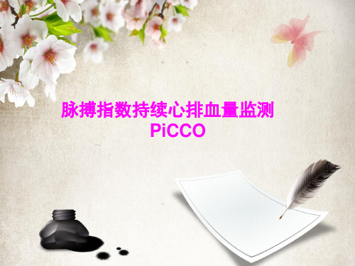 picco监测