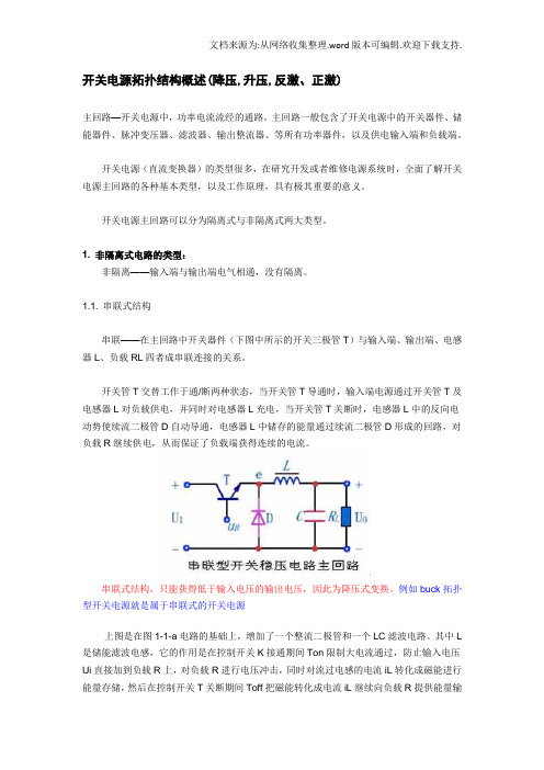 开关电源拓扑结构概述降压