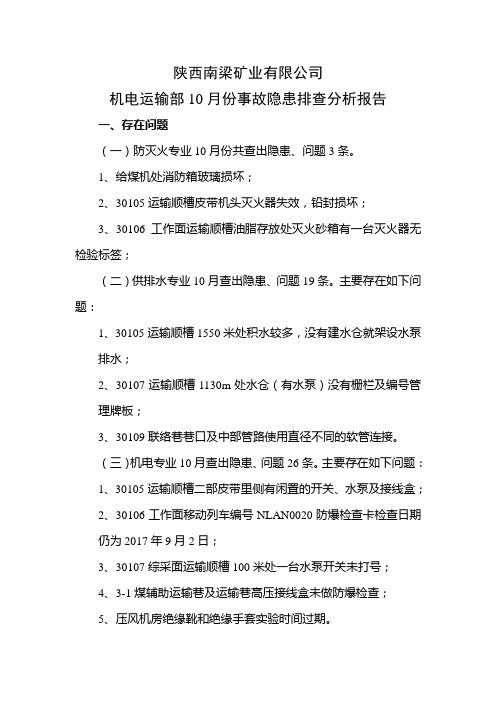 陕西南梁矿业有限公司10月份机电部事故隐患排查分析报告