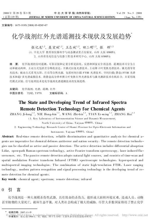 化学战剂红外光谱遥测技术现状及发展趋势