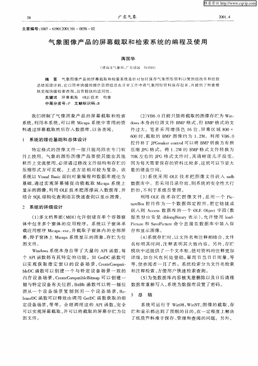 气象图像产品的屏幕截取和检索系统的编程及使用