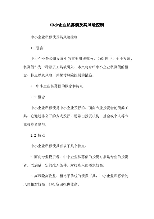 中小企业私募债及其风险控制-无删减范文