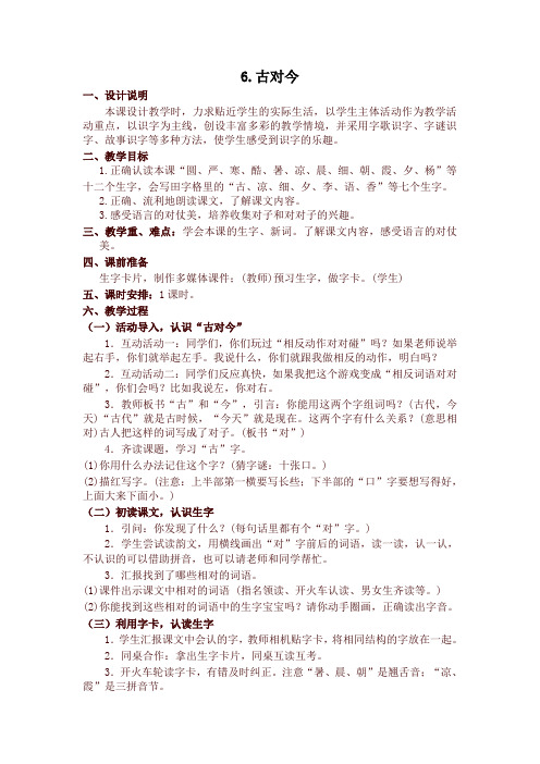2020年新版统编版一年级语文下册 识字6 古对今 精品教学设计(含教学反思)
