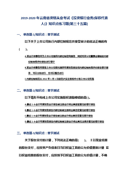 2019-2020年云南省资格从业考试《投资银行业务(保荐代表人)》知识点练习题[第三十五篇]