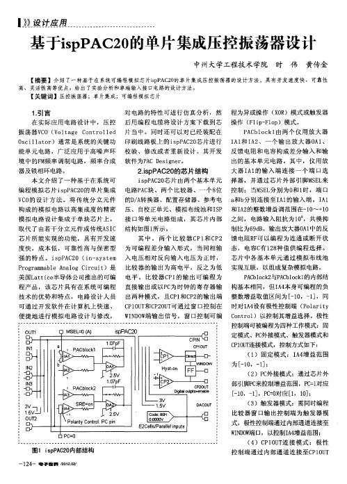 基于ispPAC20的单片集成压控振荡器设计