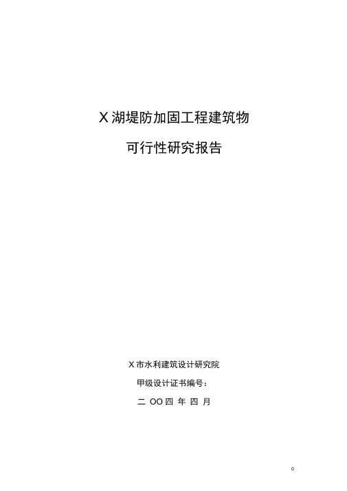 湖堤防加固工程建筑物可行性研究报告