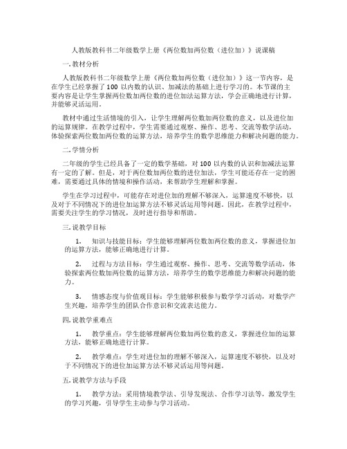 人教版教科书二年级数学上册《两位数加两位数(进位加)》说课稿