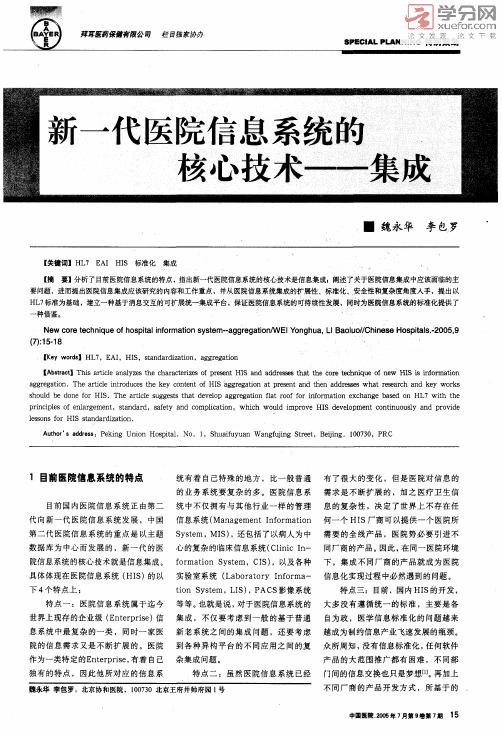 新一代医院信息系统的核心技术集成（学术论文）