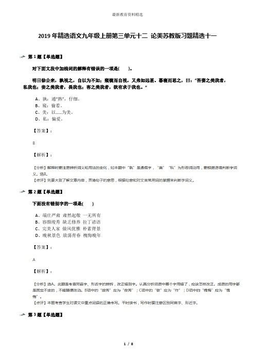 2019年精选语文九年级上册第三单元十二 论美苏教版习题精选十一