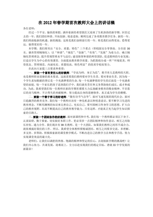 在2012学年第二学期开学教师大会的讲话