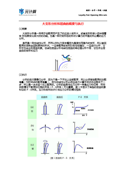 大变形分析和屈曲的概要与执行