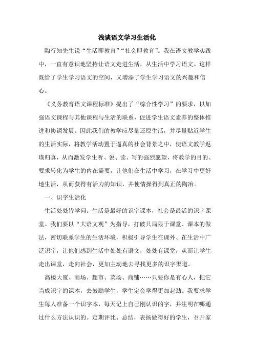 语文学习生活化