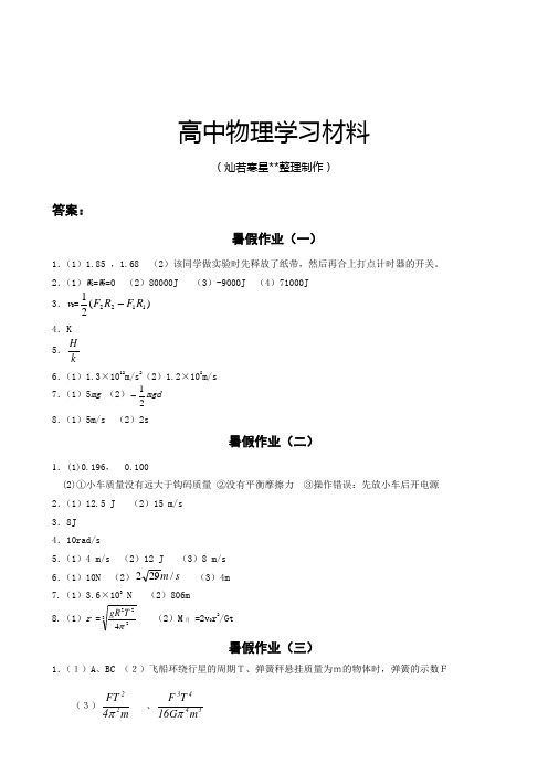 人教版高中物理必修二高一暑假作业答案.docx