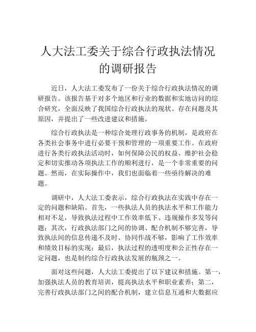 人大法工委关于综合行政执法情况的调研报告