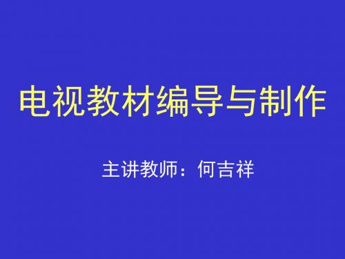 电视教材编制绪论