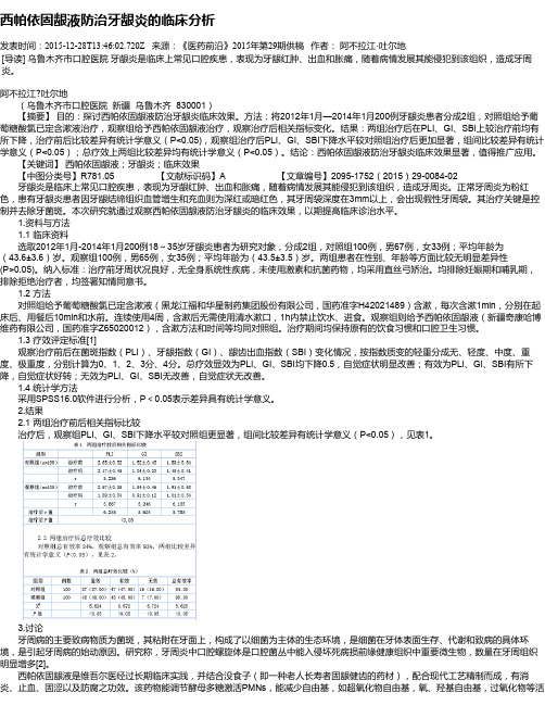 西帕依固龈液防治牙龈炎的临床分析