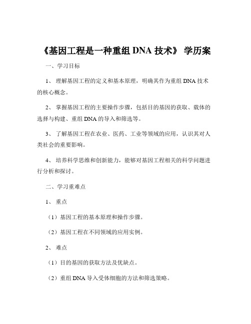 《基因工程是一种重组 DNA 技术》 学历案