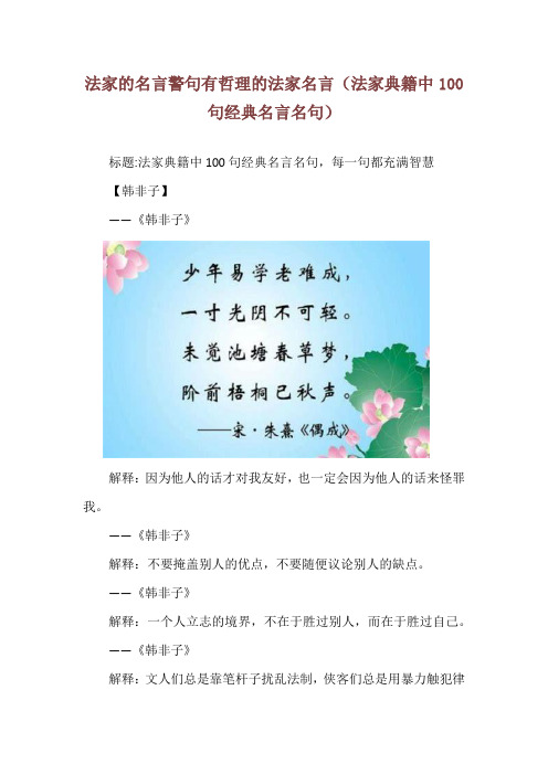 法家的名言警句有哲理的法家名言(法家典籍中100句经典名言名句)