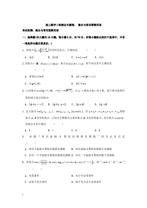 【新课标】高三数学二轮精品专题卷_ 集合与常用逻辑用语