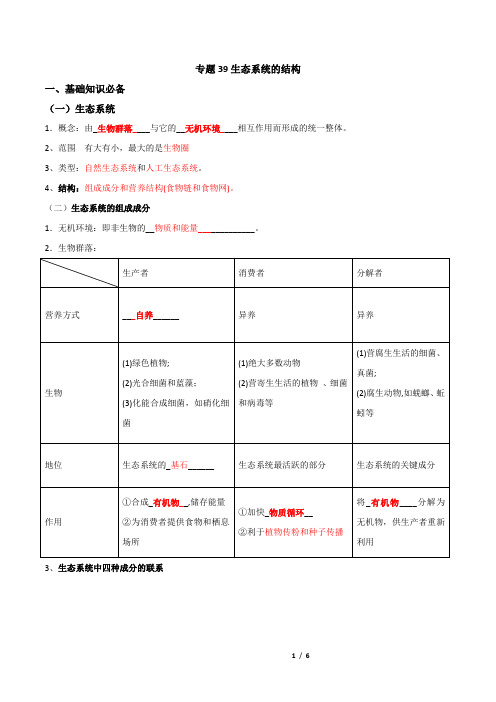 专题39生态系统的结构-高考生物一轮复习知识点梳理及判断题练习