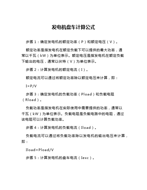 发电机盘车计算公式