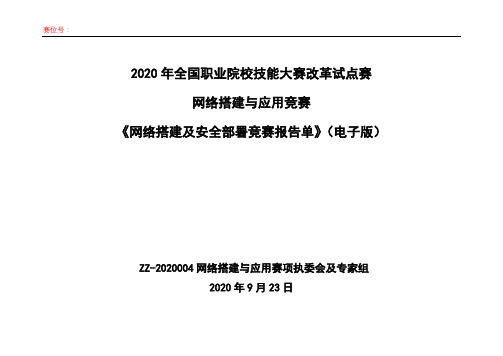 2020技能大赛——网络搭建与应用-报告单示例-2