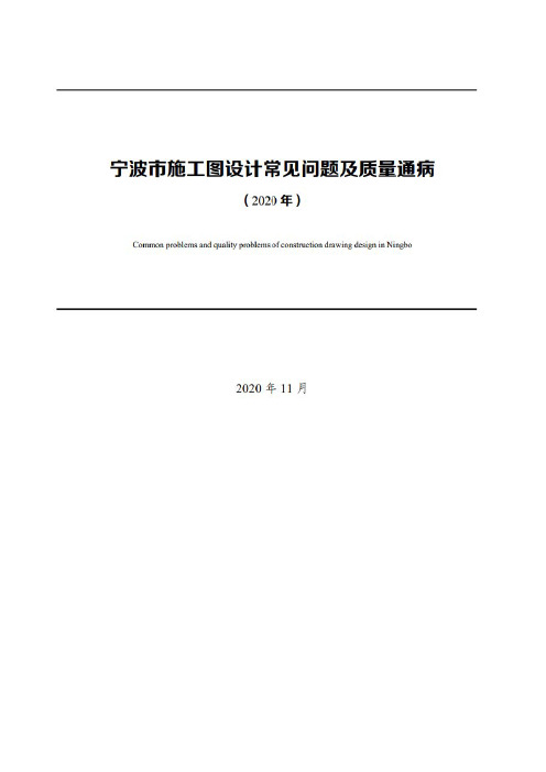 2020年宁波市施工图设计常见问题及质量通病