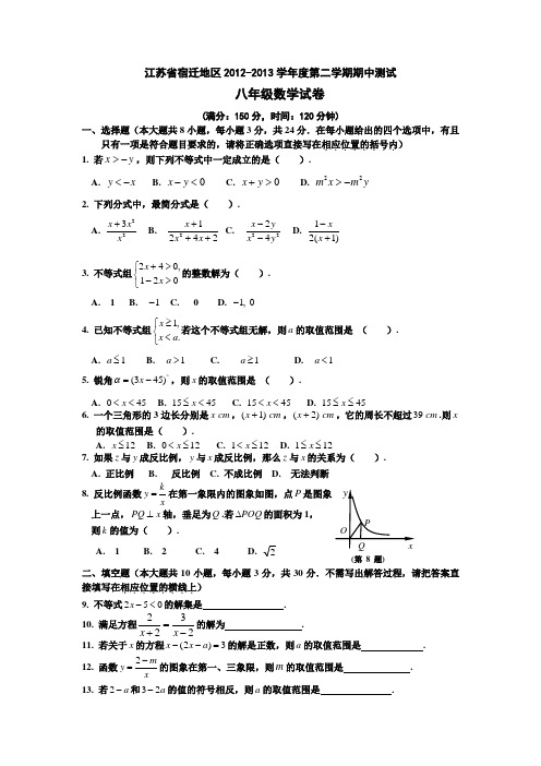 江苏省宿迁地区2012-2013学年第二学期期中测试八年级数学试卷苏科版