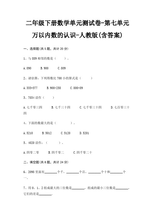 二年级下册数学单元测试卷-第七单元 万以内数的认识-人教版(含答案)