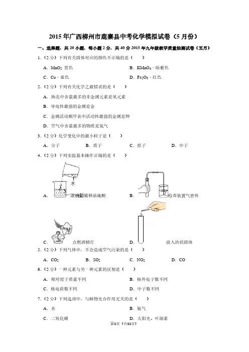 2015年广西柳州市鹿寨县中考化学模拟试卷(5月份)