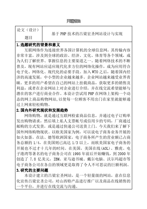 计算机专业 开题报告 基于PHP技术的吕梁宏圣网站设计与实现