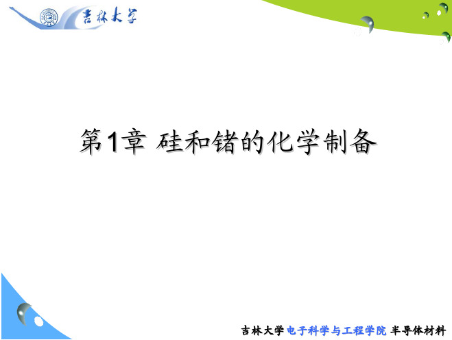 半导体材料课件硅和锗的化学制备 硅和锗的化学制备