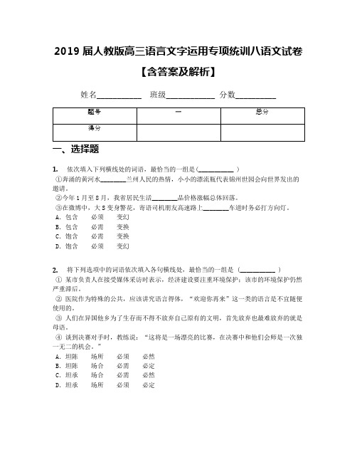 2019届人教版高三语言文字运用专项统训八语文试卷【含答案及解析】