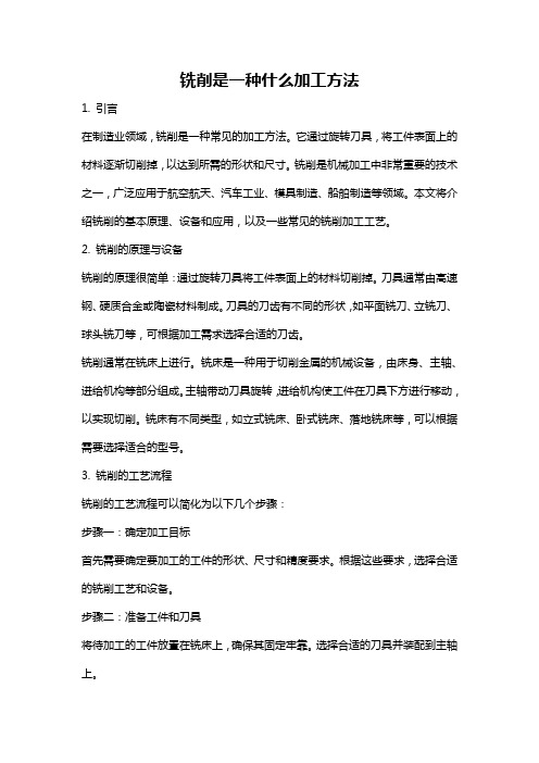 铣削是一种什么加工方法