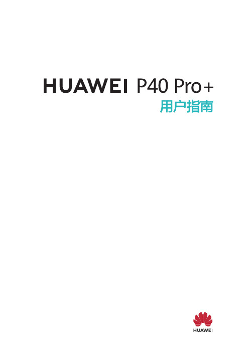 HUAWEI华为 P40 Pro+ 用户指南 说明书