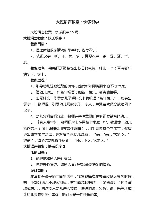 大班语言教案：快乐识字