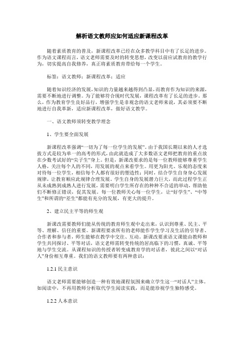 解析语文教师应如何适应新课程改革