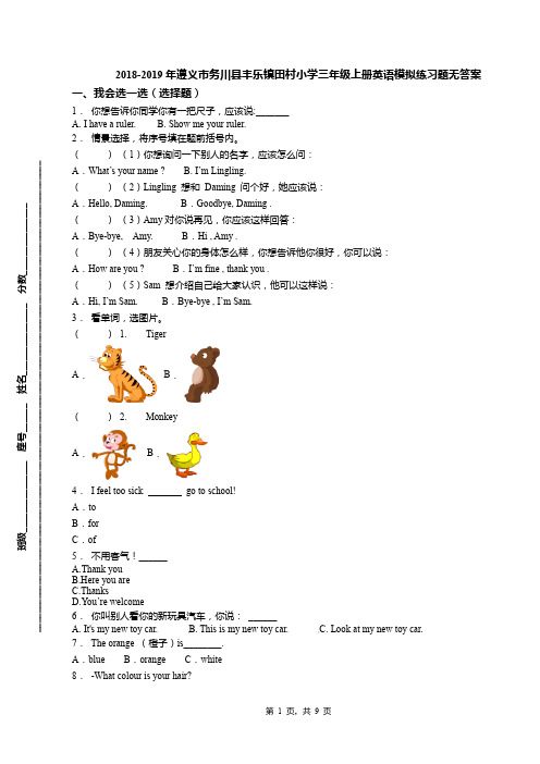 2018-2019年遵义市务川县丰乐镇田村小学三年级上册英语模拟练习题无答案