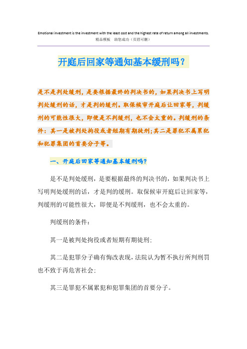 开庭后回家等通知基本缓刑吗？