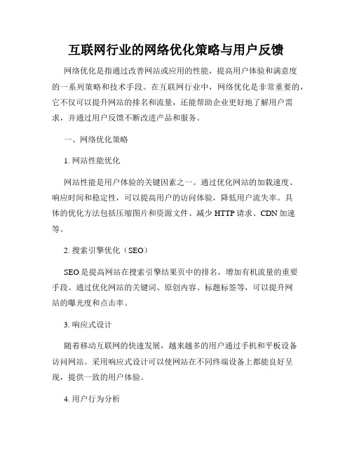 互联网行业的网络优化策略与用户反馈