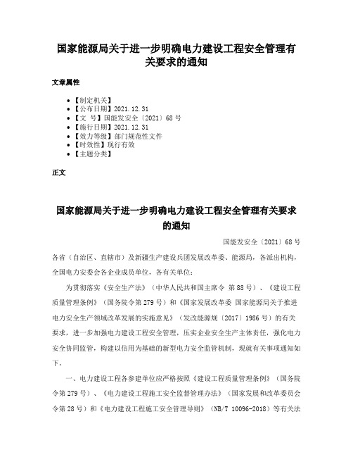 国家能源局关于进一步明确电力建设工程安全管理有关要求的通知