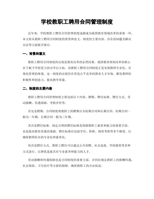 学校教职工聘用合同管理制度